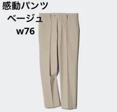 UNIQLO❗️感動パンツ　ベージュ　レングス73