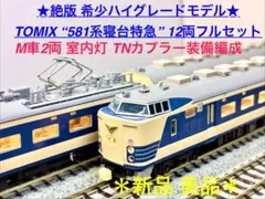 2026年最新】国鉄581の人気アイテム - メルカリ