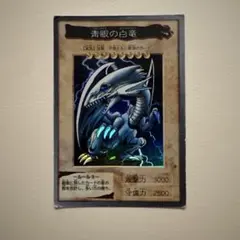 遊戯王 バンダイ版 青眼の白龍 カードダス1999 - メルカリ