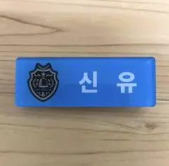 TWS シニュ ネームタグ　バッジ　名札　신유　シンユ　トゥアス