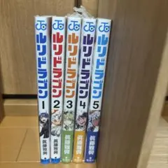 ルリドラゴン 1巻〜5巻 全巻帯付きセット 眞藤雅興 - メルカリ