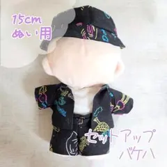 ぬい服　15cmぬい用 夏 セットアップ　4点 ハンドメイド　バケハ　セット売りのサムネイル