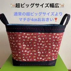 ハンドメイド ♪♪めっちゃめっちゃでっかい布バスケット❣️