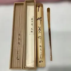 茶道具 立花大亀書付茶杓 銘ひととき 共筒 共箱 - メルカリ