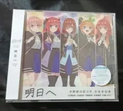 五等分の花嫁 明日へ CD イベント応募シリアル無し、トレカ無し