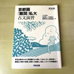 首都圏「難関」私大古文演習 河合塾SERIES