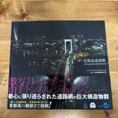 ザ・首都高速道路 Metropolitan Expressway