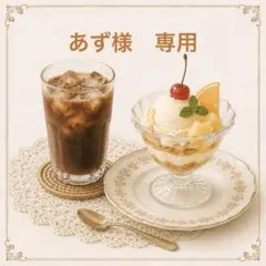 あず様　専用