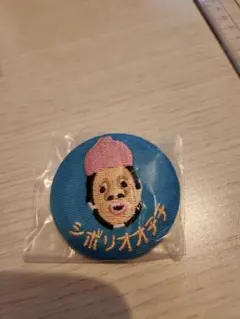 こびとづかん刺繍缶バッジ シボリオオチチ ピンバッジ
