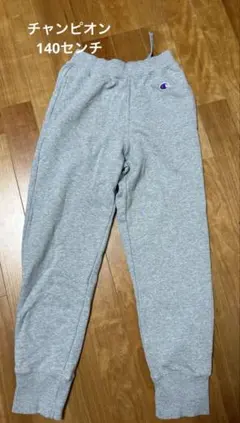 美品　Champion グレー スウェットパンツ