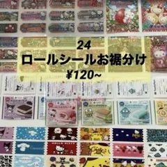 24 ロールシール お裾分け 切り売り　アメステ　リオ　サンリオ