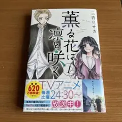 薫る花は凛と咲く 18巻 新品 - メルカリ