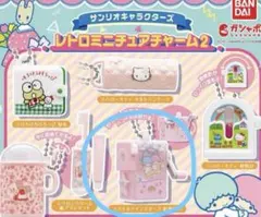 サンリオキャラクターズ レトロミニチュアチャーム2