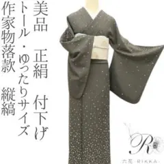 雪輪 付下げ訪問着 正絹着物 トールサイズ裄丈67 訪問着フルセット正絹付け下げトールサイズ着物黒小花F7