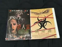 殺人鼠&感染源　DVDセット