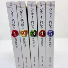 ベルサイユのばら 全5巻セット