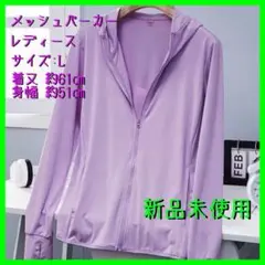 メッシュパーカー パーカー ウィンドブレーカー ジャージ レディース 新品未使用