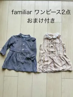familiar ワンピース 80 長袖・ノースリーブセットおまけ付き