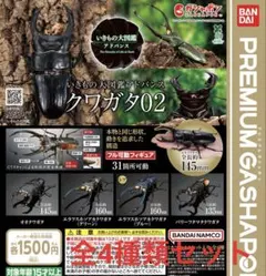 いきもの大図鑑アドバンス クワガタ02 全4種類セット プレミアムガシャポン