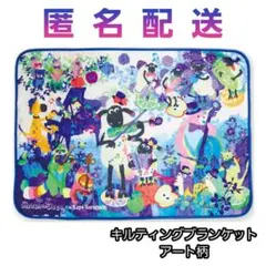 ひつじのショーン　ホラグチカヨ　キルティング ブランケット　アート柄