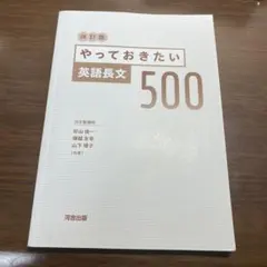 やっておきたい英語長文500 改訂版