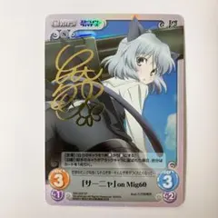 ChaosTCG カオス 「サーニャ」onMig60 SP サイン