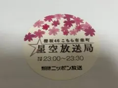 櫻坂46 ラジオグッズ