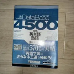 DataBase 4500 完成英単語・熟語 5th Edition