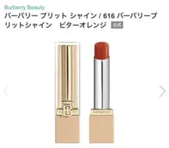 バーバリー　ブリット　シャイン リップ 616 BITTER ORANGEのサムネイル
