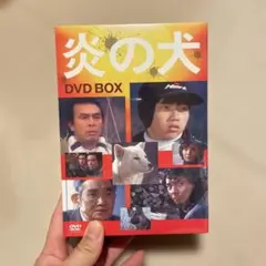 2026年最新】炎の犬 dvd-box〈5枚組〉の人気アイテム - メルカリ