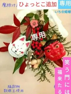 いち❀姫様専用☘️ひょっとこ追加☘️　❤似た品を作成❤　❤❤節分お飾り