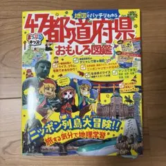 地図でバッチリわかる47都道府県おもしろ図鑑