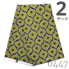 Xmas SALE❗️【2ヤード】0447 アフリカンプリント　アフリカ布