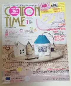 COTTON TIME 2024年1月号 ハンドメイド特集