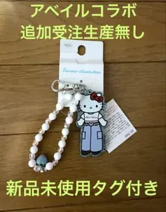 新品未使用タグ付き、足長キティチャーム、アベイルコラボ