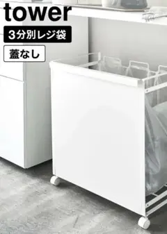 tower 山崎実業 目隠し分別ダストワゴン 3分別 ホワイトのサムネイル