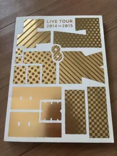SUPEREIGHT（関ジャニ∞）LIVETOUR2014→2015パンフレット