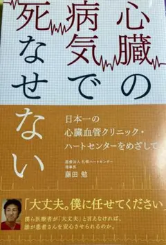 心臓の病気で死なせない。