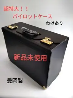 パイロットケース 新品未使用 豊岡製 少しシワあり - メルカリ