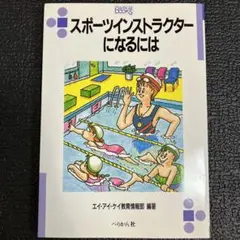 スポーツインストラクターになるには