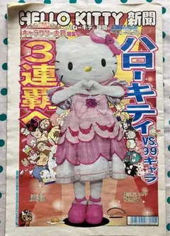 レア☆ハローキティ　HELLO KITTY新聞