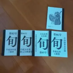小山高専文芸部 旬 第83号〜第86号 5冊セット