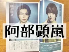 雑誌 切り抜き 阿部顕嵐