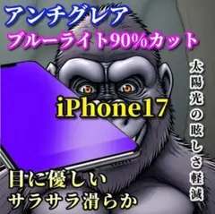 ☆超さらさら　目に優しい☆ iPhone17 AGブルーライトカットフィルム