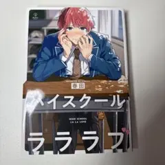 ハイスクールラララブ 春田