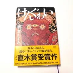 けんぐゎい