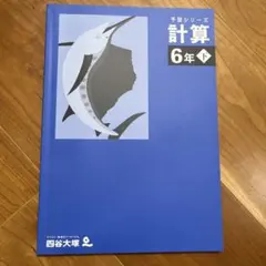 予習シリーズ 計算 6年下（新品）