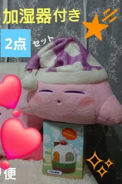 星のカービィ羊毛フェルト風BIGぬいぐるみ&おうち加湿器2点セット