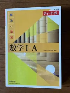 数学 I + A チャート式 解法と演習