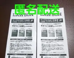 LAWSON　サンプルたばこ引換券　２枚